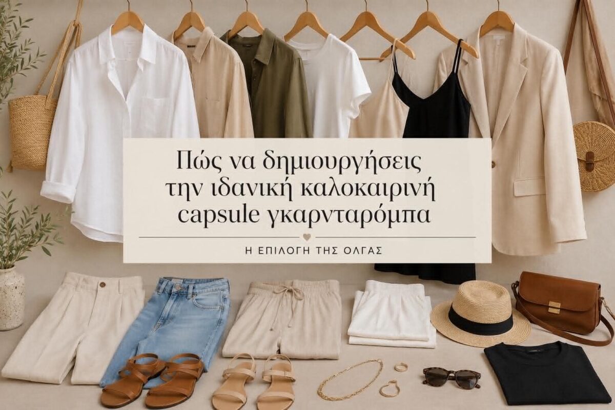 Πώς να δημιουργήσεις την ιδανική καλοκαιρινή capsule γκαρνταρόμπα | EGALITE