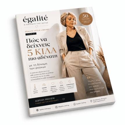 Περιοδικό EGALITE: Ο απόλυτος οδηγός γυναικείας μόδας, στυλ