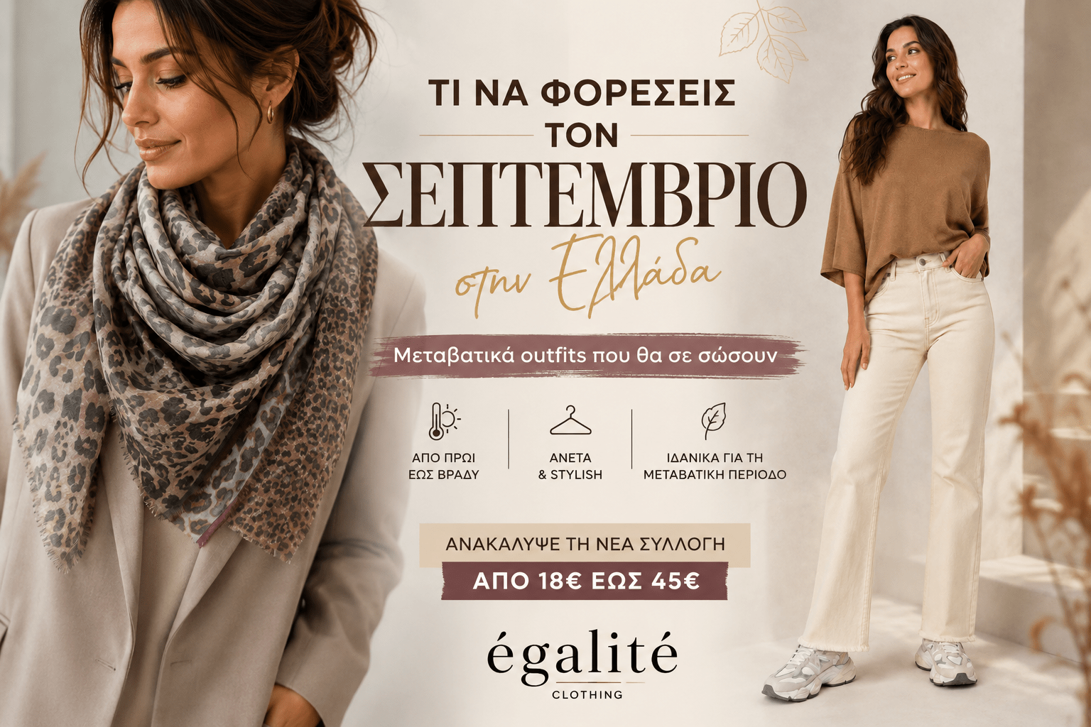 Τι να φορέσεις τον Σεπτέμβριο