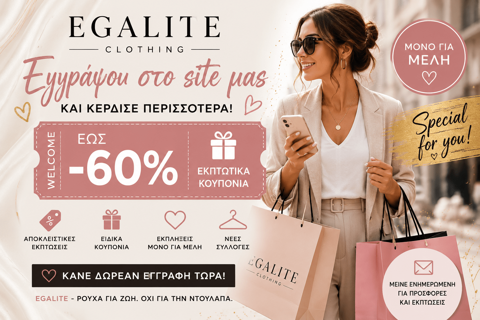 Εγγραφή στο EGALITE – Εκπτώσεις, Κουπόνια & Προσφορές