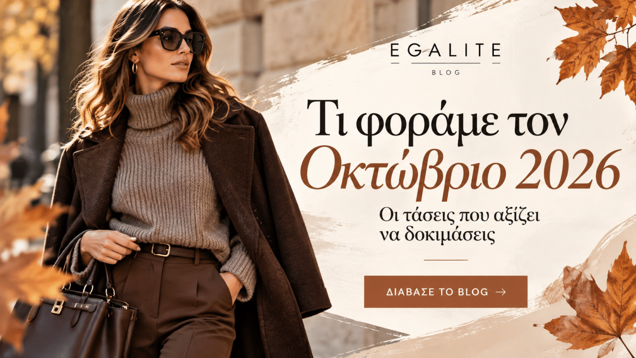 Τι φοράμε τον Οκτώβριο 2026: Οι τάσεις της μόδας