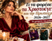 Τι να φορέσεις Χριστούγεννα και Πρωτοχρονιά 2026–2027
